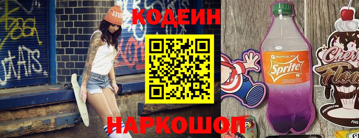 Кодеиновый сироп Lean напиток Lean (лин)  Вход с VPN  Северобайкальск 